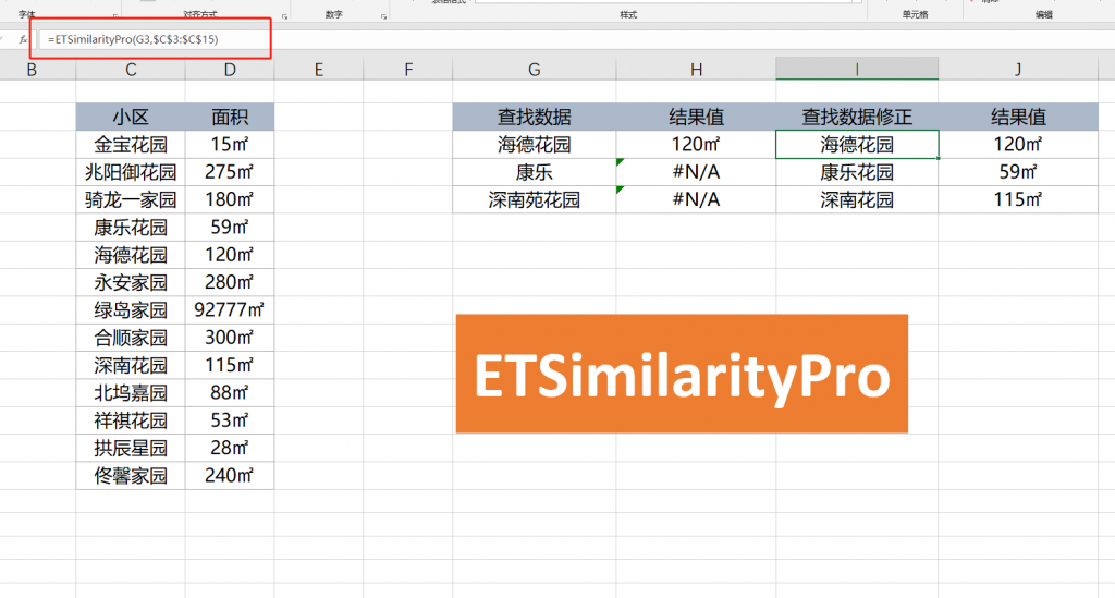 利用ETSimilarityPro函数增强VLOOKUP函数模糊匹配能力