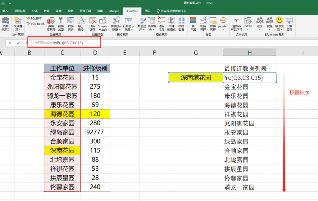 Excel EFunction高级函数函数系列教程之：ETSimilarityPro模糊匹配函数