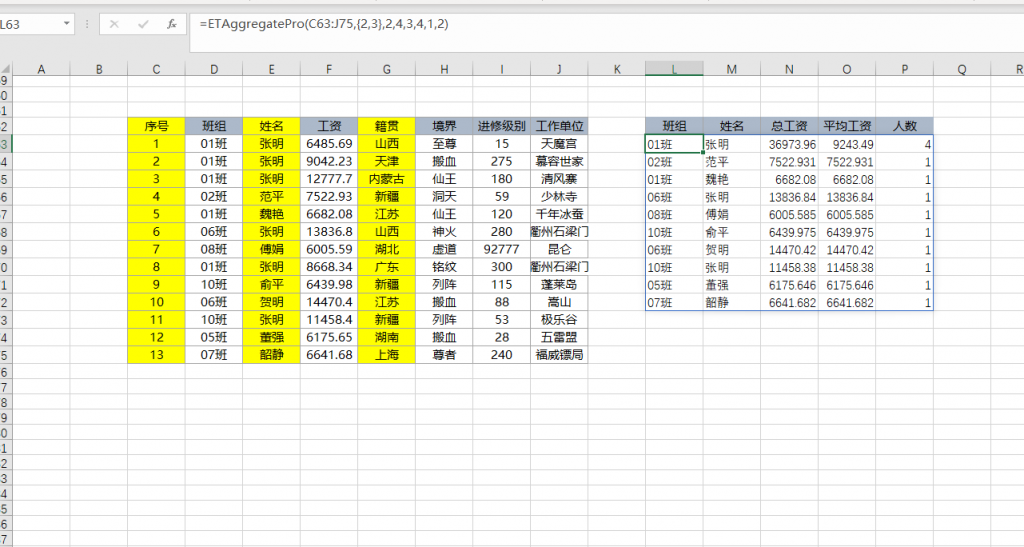 EFunction函数插件基础教程：超级聚合函数ETAggregatePro聚合函数