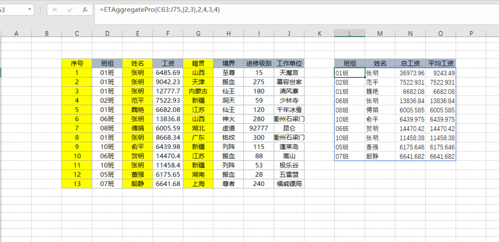 EFunction函数插件基础教程：超级聚合函数ETAggregatePro聚合函数