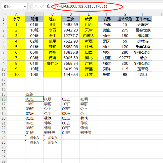 EFunction插件教程：获取唯一值UNIQUE使用技巧教程