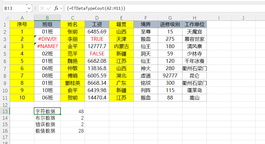 EFunction插件教程：按数据类型统计选区数据函数ETDataTypeCount使用技巧教程