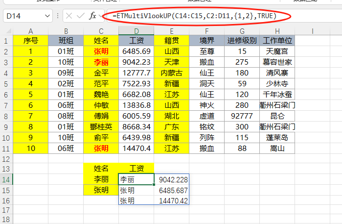 EFunction插件教程：多匹配函数ETMultiVlookUP使用技巧教程