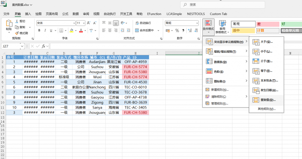 Excel重复数据识别的N种方法