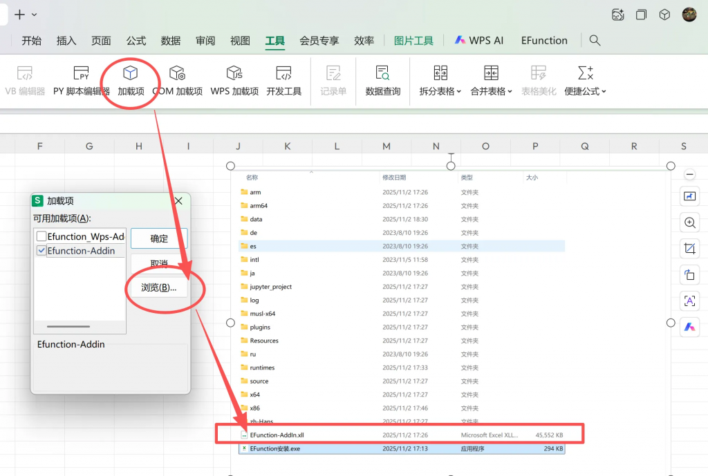 EFunction函数插件 WPS版安装教程