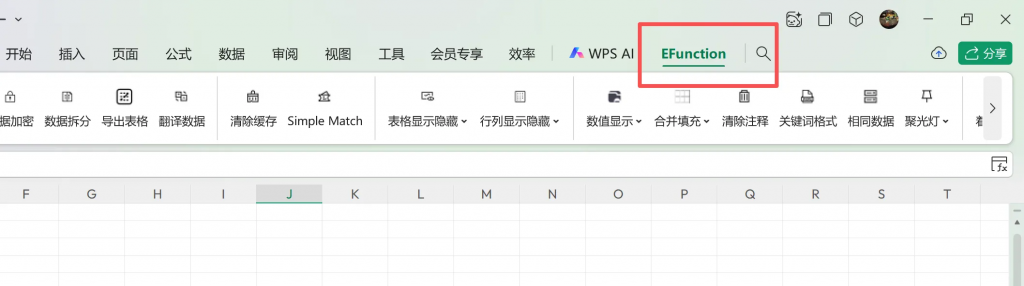 EFunction函数插件 WPS版安装教程